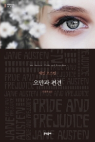 오만과 편견 (세계문학전집 154)